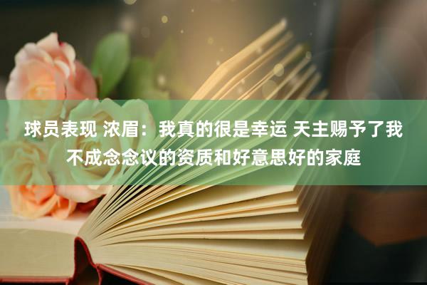 球员表现 浓眉：我真的很是幸运 天主赐予了我不成念念议的资质和好意思好的家庭