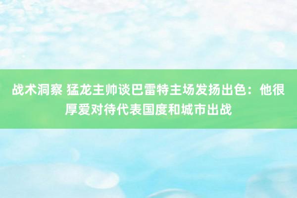 战术洞察 猛龙主帅谈巴雷特主场发扬出色：他很厚爱对待代表国度和城市出战